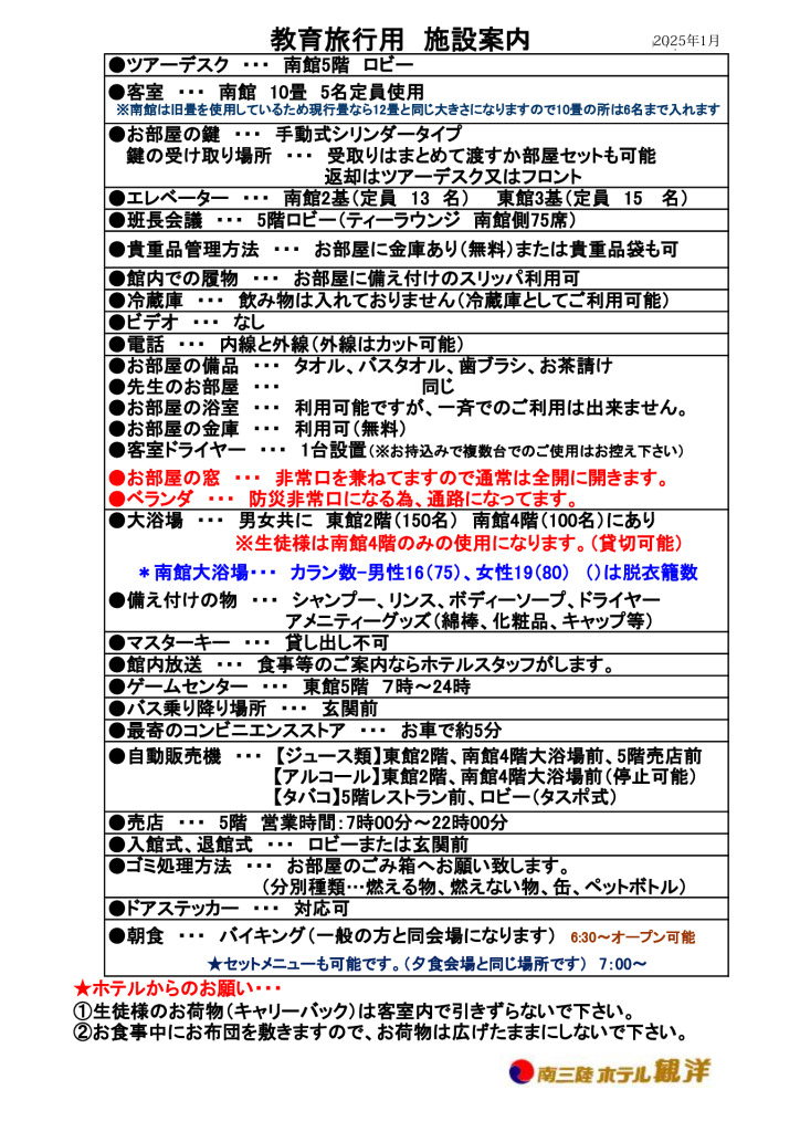 【修学旅行用資料】館内案内、食事成分表etc