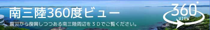 【３６０度動画更新】【南三陸ホテル観洋】震災を風化させないための「 語り部バス」360 °VR