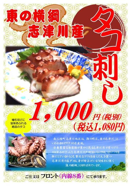 ☆別注料理☆「志津川産たこ刺し」はじめました。