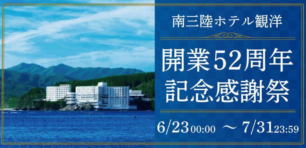 7月31日(水) 23:59まで南三陸ホテル観洋52周年記念感謝祭！開催中