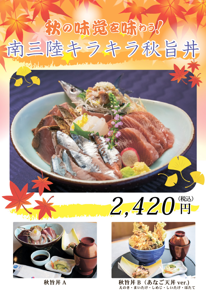 南三陸キラキラ秋旨丼（9月～10月）