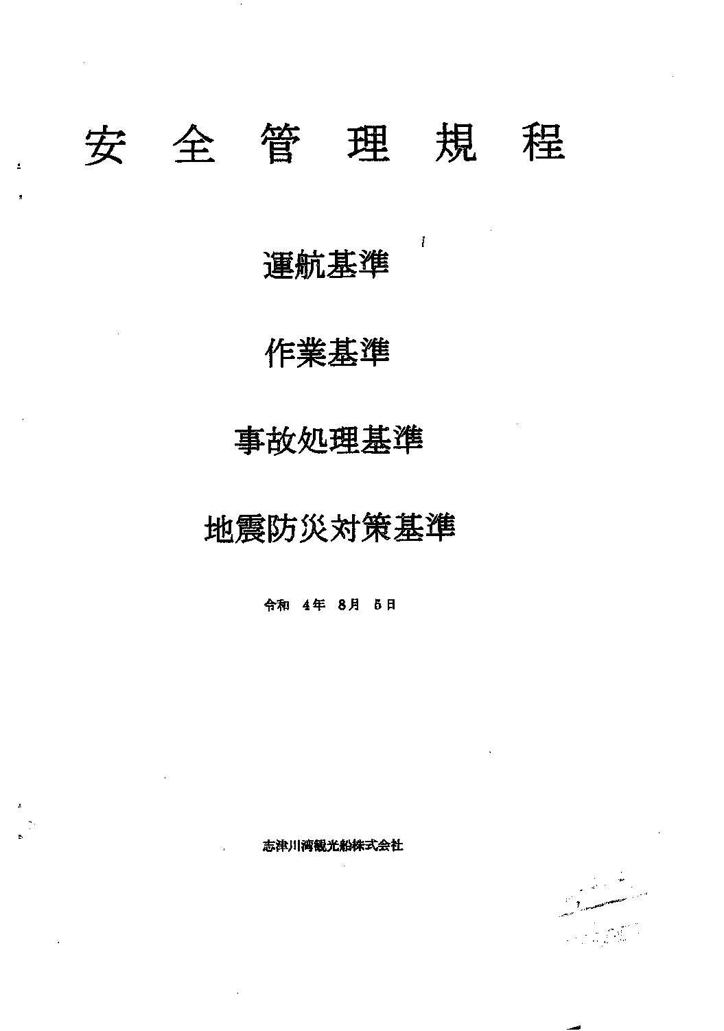 安全管理規定※安全統括管理者及び運行管理者情報含む（志津川湾観光船株式会社）