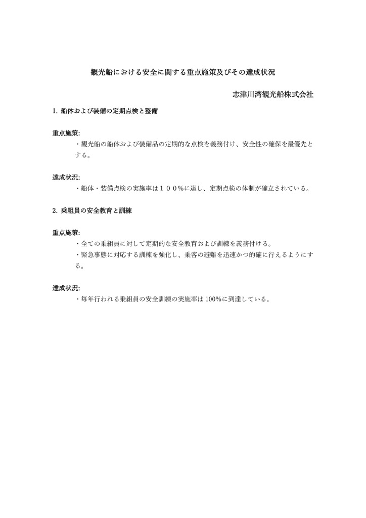 輸送の安全に関する重点施策及びその達成状況（志津川湾観光船株式会社）