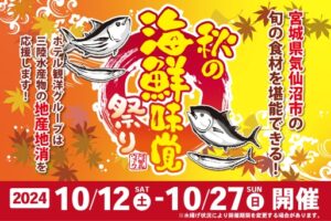 阿部長ウィーク 秋の海鮮味覚祭り 開催！