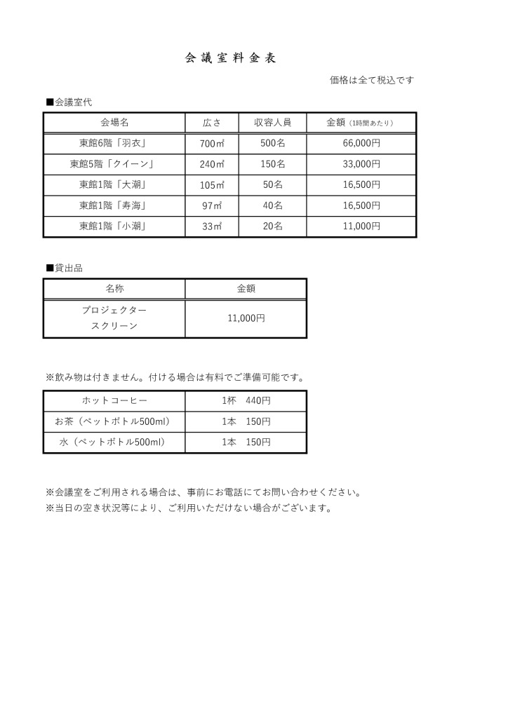 【会議室料金表】