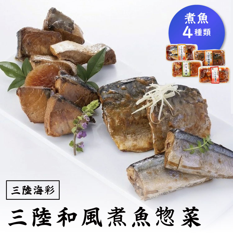 毎日忙しいあなたにご飯のお供にいかがでしょうか？「三陸海彩和風煮魚惣菜！」