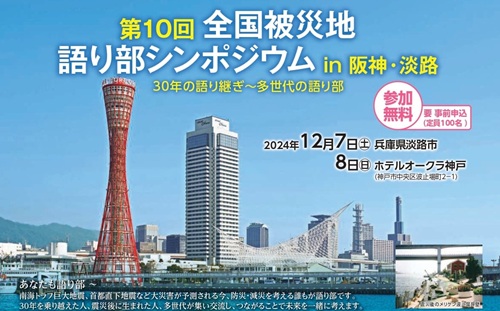 12/7・12/8は「第10回全国被災地語り部シンポジウムin阪神・淡路」が開催されます！