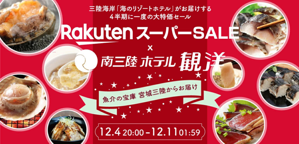 四半期に一度の大特価！！12月4日～12月11日まで楽天スーパーSALEを開催！