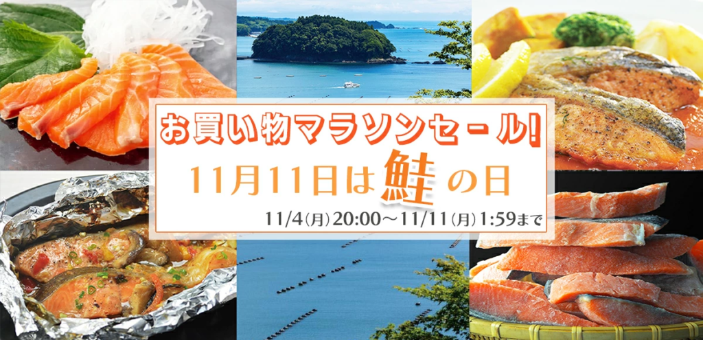 11月11日は「鮭の日」！！「鮭の日」記念 10％OFFクーポンを配布中！！