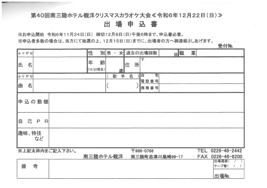 第40回クリスマスカラオケ大会申込書