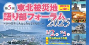 「第5回東北被災地語り部フォーラム2025」開催のお知らせ