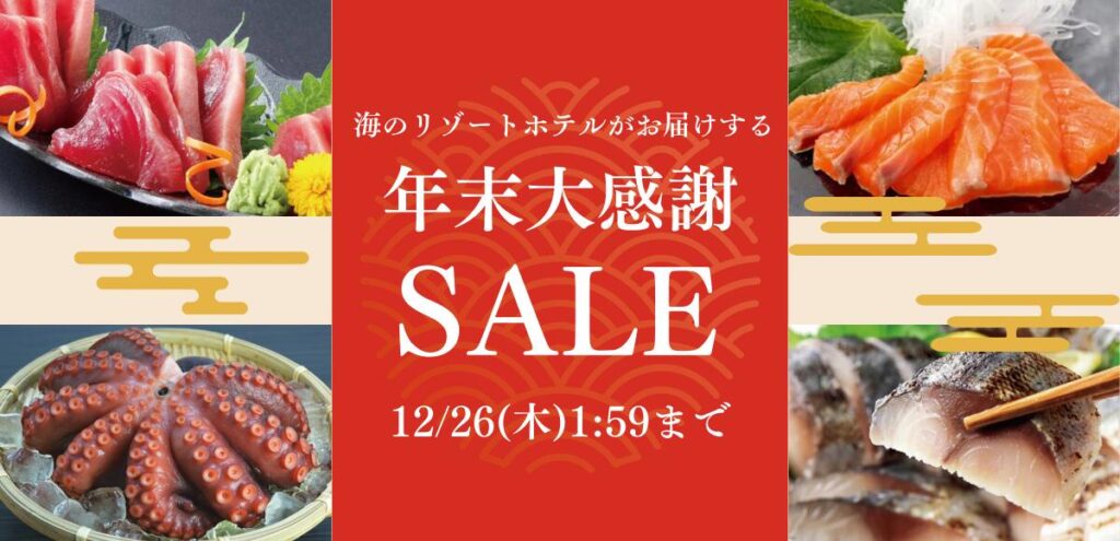 年末年始のごちそうグルメを堪能！年末大感謝祭SALEを開催＆感謝祭限定のお得なクーポンも配布！！