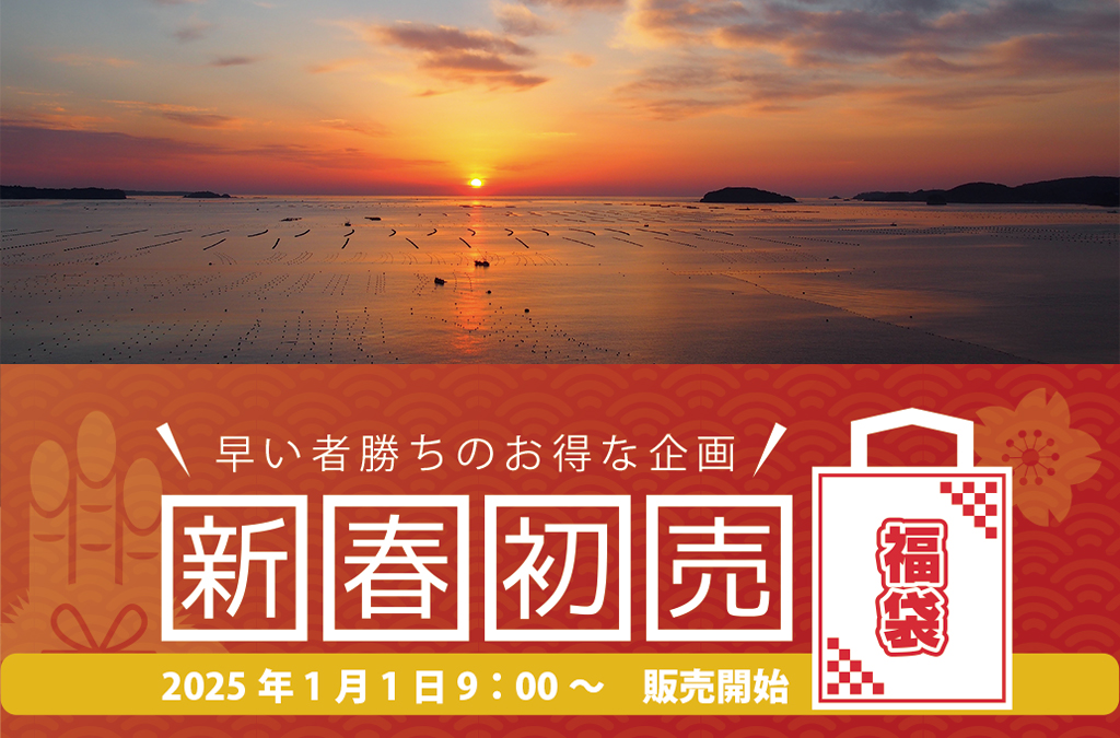 新春初売・福袋　2025年1月1日 9:00～