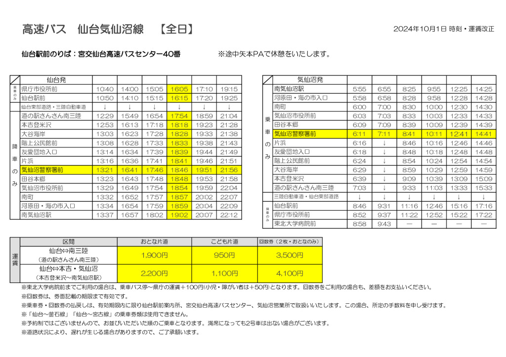 宮城交通高速バス時刻表（2024年10月改正）