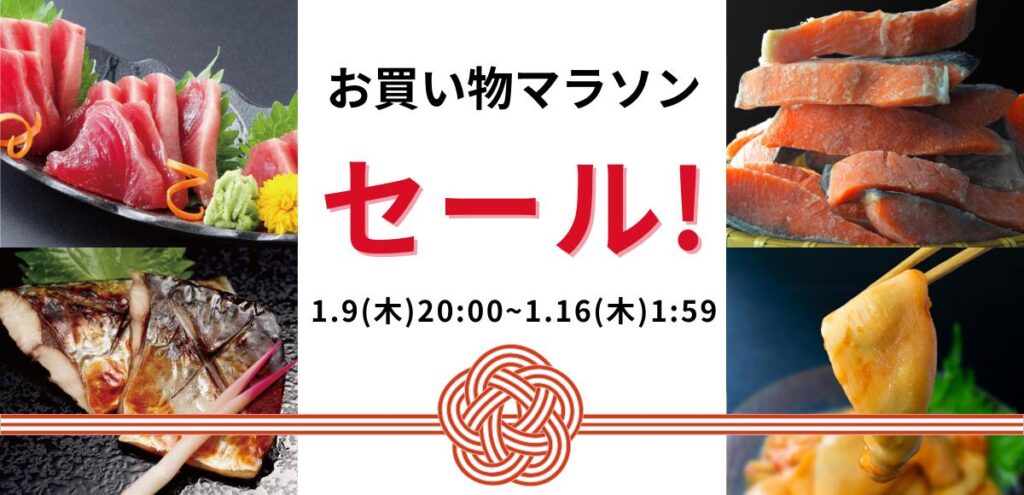 南三陸ホテル観洋 楽天市場店 今年最初のお買い物マラソンセールを開催！！