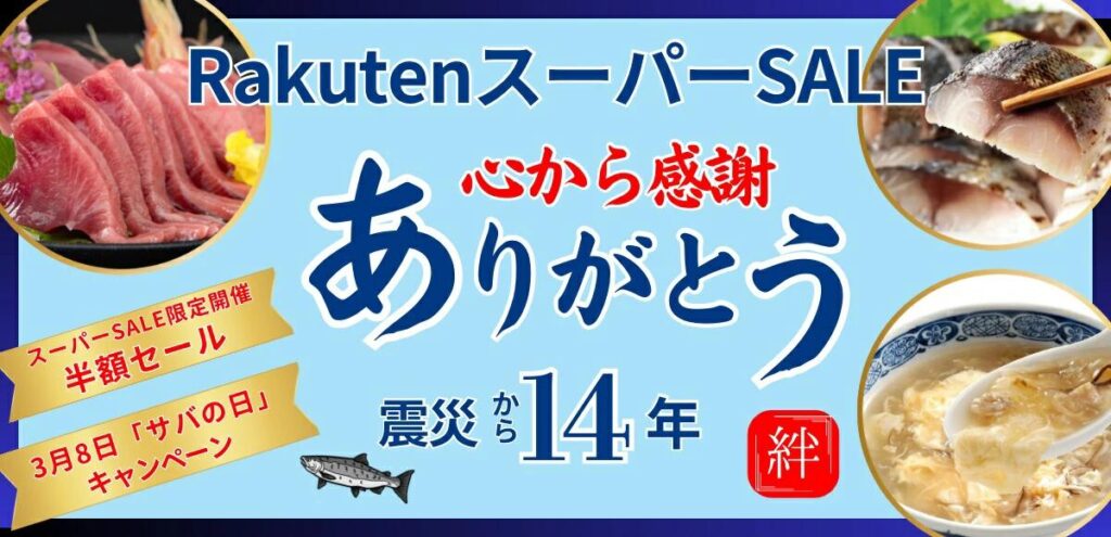 3月4日～3月11日まで楽天スーパーSALEを開催！金華さばを購入できるのは今回がラストチャンス！