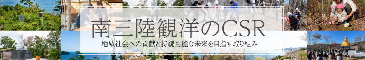 「南三陸ホテル観洋」のCSR 地域社会への貢献と持続可能な未来を目指す取り組み